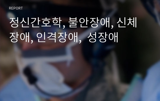 정신간호학, 불안장애, 신체장애, 인격장애,  성장애