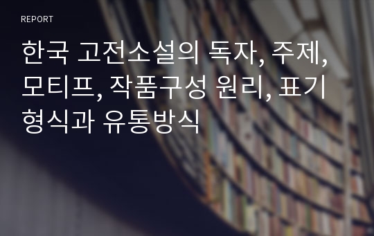 한국 고전소설의 독자, 주제, 모티프, 작품구성 원리, 표기형식과 유통방식