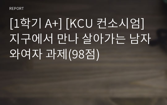 [1학기 A+] [KCU 컨소시엄] 지구에서 만나 살아가는 남자와여자 과제(98점)