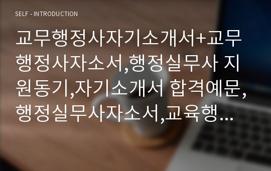 교무행정사자기소개서+교무행정사자소서,행정실무사 지원동기,자기소개서 합격예문,행정실무사자소서,교육행정사, 공무원자소서,직무능력,입사후포부,교육행정대체인력,기간제 행정실무사,초등학교 행정실,중학교 교무행정사 지원동기,행정사무원 자기소개서 예문-교무실무사 합격예문,교육행정직 공무원 자소서