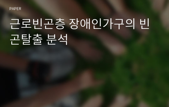 근로빈곤층 장애인가구의 빈곤탈출 분석