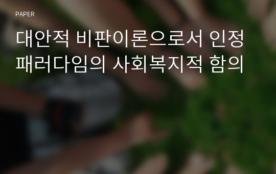 대안적 비판이론으로서 인정 패러다임의 사회복지적 함의