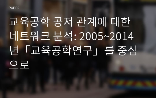 교육공학 공저 관계에 대한 네트워크 분석: 2005~2014년「교육공학연구」를 중심으로