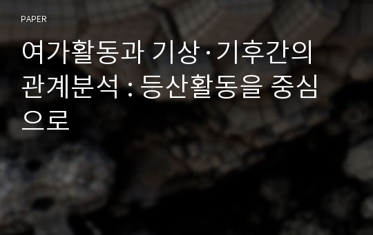 여가활동과 기상·기후간의 관계분석 : 등산활동을 중심으로