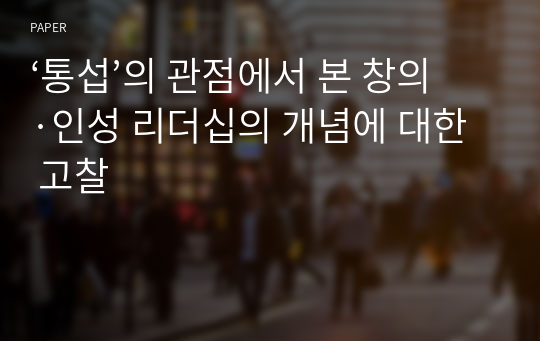 ‘통섭’의 관점에서 본 창의·인성 리더십의 개념에 대한 고찰