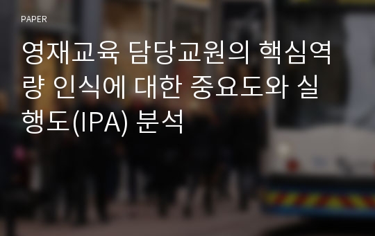 영재교육 담당교원의 핵심역량 인식에 대한 중요도와 실행도(IPA) 분석