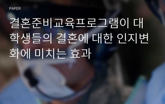 결혼준비교육프로그램이 대학생들의 결혼에 대한 인지변화에 미치는 효과