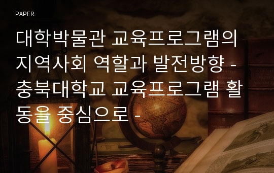 대학박물관 교육프로그램의 지역사회 역할과 발전방향 - 충북대학교 교육프로그램 활동을 중심으로 -