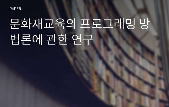 문화재교육의 프로그래밍 방법론에 관한 연구