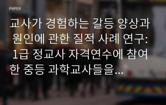 교사가 경험하는 갈등 양상과 원인에 관한 질적 사례 연구: 1급 정교사 자격연수에 참여한 중등 과학교사들을 중심으로