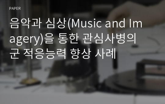 음악과 심상(Music and Imagery)을 통한 관심사병의 군 적응능력 향상 사례