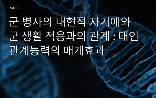 군 병사의 내현적 자기애와 군 생활 적응과의 관계 : 대인관계능력의 매개효과