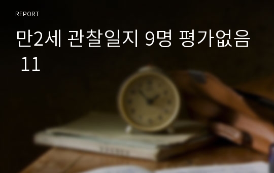 만2세 관찰일지 9명 평가없음 11