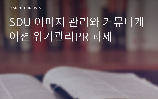 SDU 이미지 관리와 커뮤니케이션 위기관리PR 과제