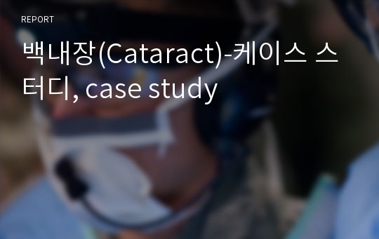 백내장(Cataract)-케이스 스터디, case study