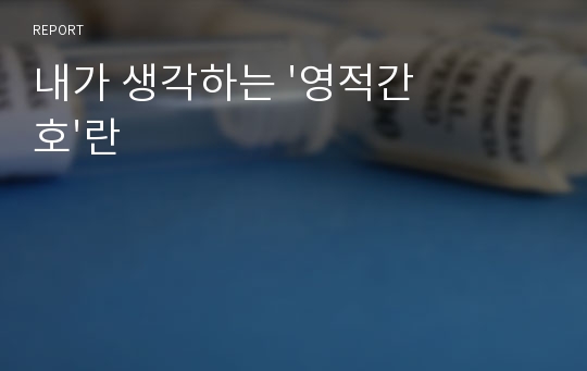 내가 생각하는 &#039;영적간호&#039;란