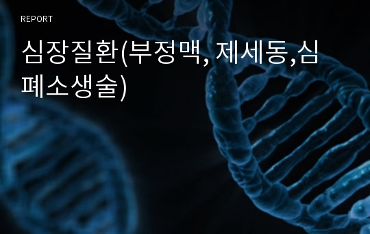 심장질환(부정맥, 제세동,심폐소생술)