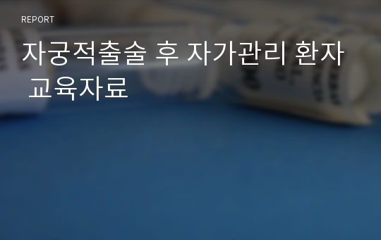 자궁적출술 후 자가관리 환자 교육자료