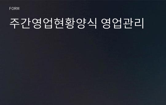 주간영업현황양식 영업관리