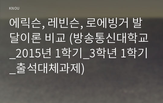 에릭슨, 레빈슨, 로에빙거 발달이론 비교 (방송통신대학교_2015년 1학기_3학년 1학기_출석대체과제)