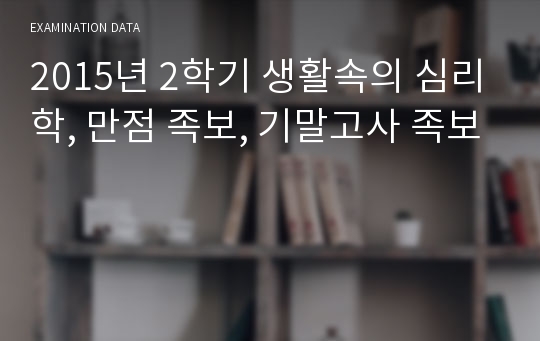 2015년 2학기 생활속의 심리학, 만점 족보, 기말고사 족보