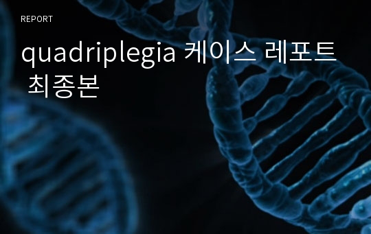 quadriplegia 케이스 레포트 최종본