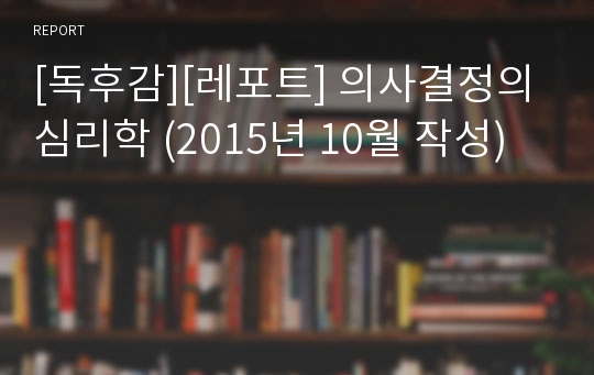 [독후감][레포트] 의사결정의 심리학 (2015년 10월 작성)