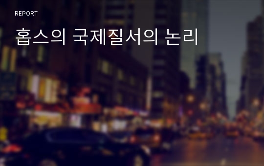 홉스의 국제질서의 논리