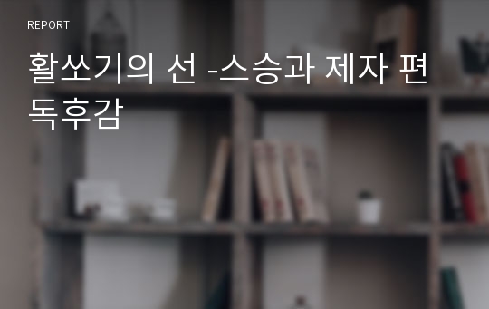 활쏘기의 선 -스승과 제자 편 독후감