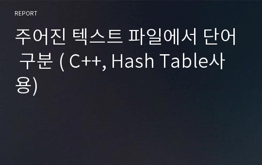 주어진 텍스트 파일에서 단어 구분 ( C++, Hash Table사용)