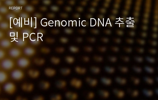 [예비] Genomic DNA 추출 및 PCR