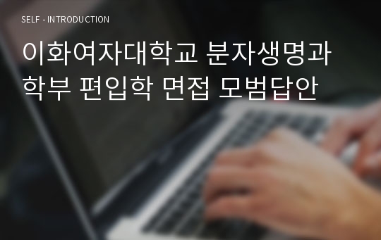 이화여자대학교 분자생명과학부 편입학 면접 모범답안