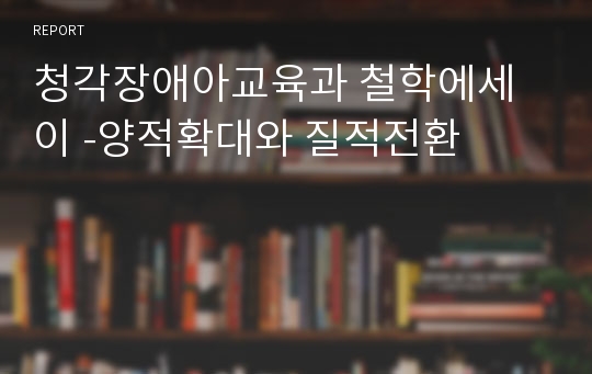 청각장애아교육과 철학에세이 -양적확대와 질적전환