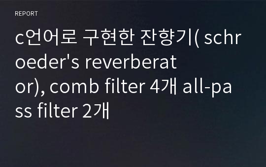 c언어로 구현한 잔향기( schroeder&#039;s reverberator), comb filter 4개 all-pass filter 2개