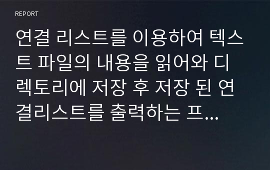 연결 리스트를 이용하여 텍스트 파일의 내용을 읽어와 디렉토리에 저장 후 저장 된 연결리스트를 출력하는 프로그램