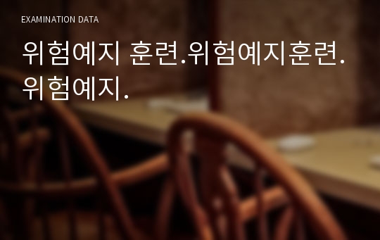 위험예지 훈련.위험예지훈련.위험예지.