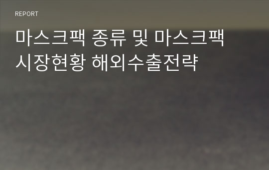 마스크팩 종류 및 마스크팩 시장현황 해외수출전략