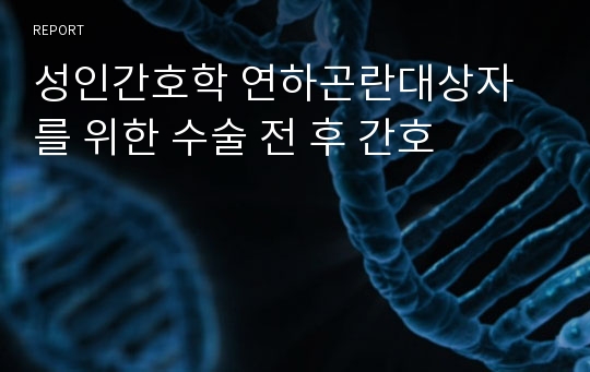 성인간호학 연하곤란대상자를 위한 수술 전 후 간호