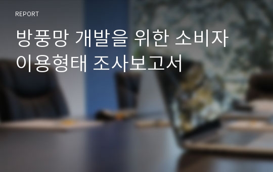 방풍망 개발을 위한 소비자 이용형태 조사보고서