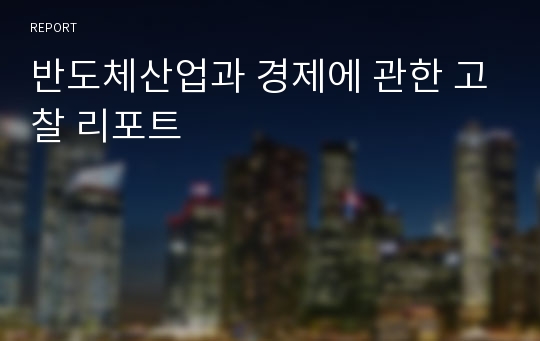 반도체산업과 경제에 관한 고찰 리포트