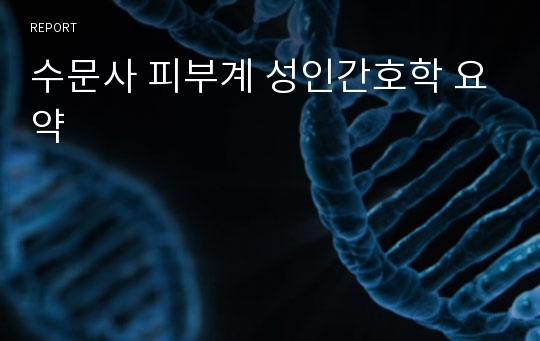 수문사 피부계 성인간호학 요약