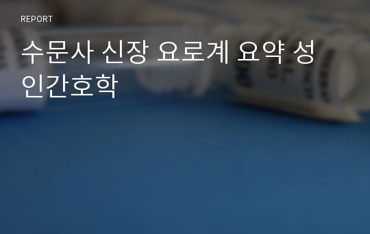 수문사 신장 요로계 요약 성인간호학