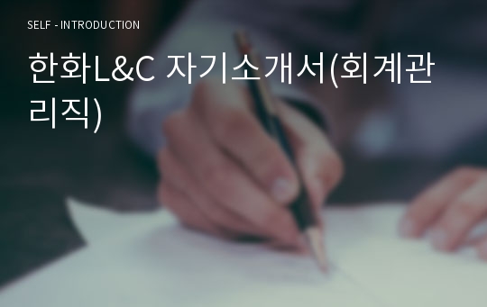 한화L&amp;C 자기소개서(회계관리직)