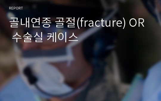 골내연종 골절(fracture) OR 수술실 케이스