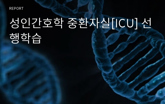 성인간호학 중환자실[ICU] 선행학습