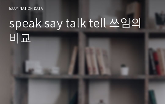 speak say talk tell 쓰임의 비교