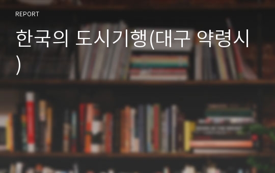 한국의 도시기행(대구 약령시)