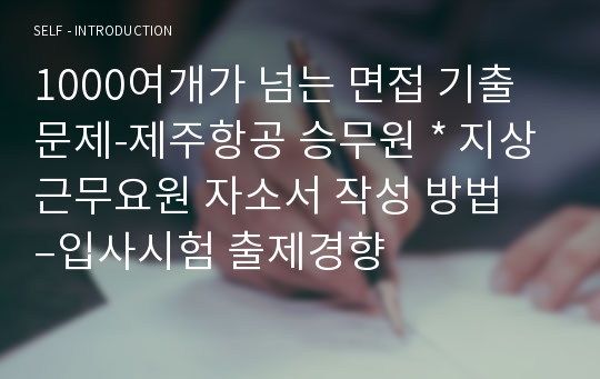 1000여개가 넘는 면접 기출문제-제주항공 승무원 * 지상근무요원 자소서 작성 방법 –입사시험 출제경향