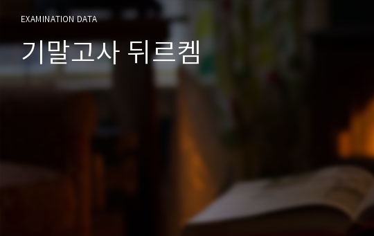 기말고사 뒤르켐