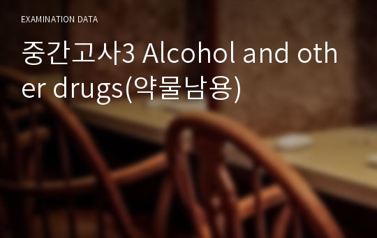 중간고사3 Alcohol and other drugs(약물남용)